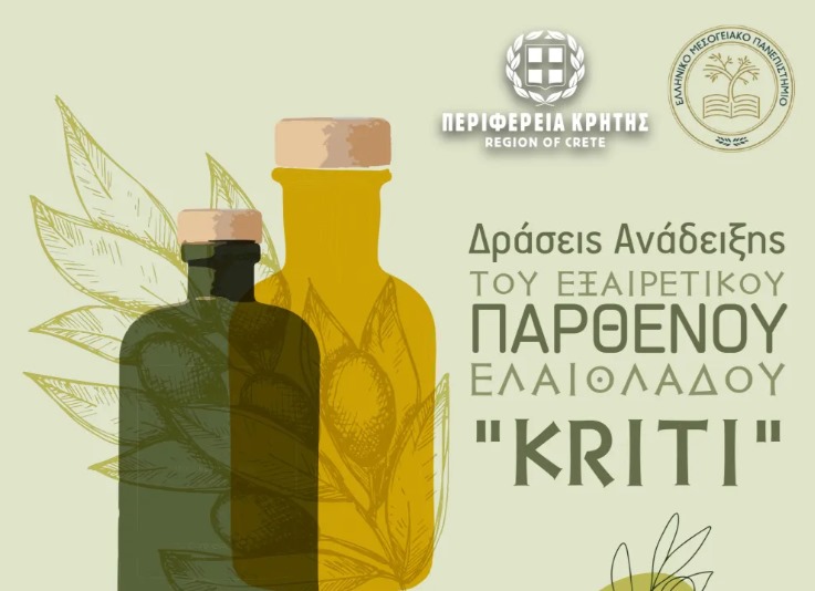 Δράσεις Ανάδειξης του Εξαιρετικού Παρθένου Ελαιόλαδου “Kriti” από την Περιφέρεια Κρήτης και το Ελληνικό Μεσογειακό Πανεπιστήμιο