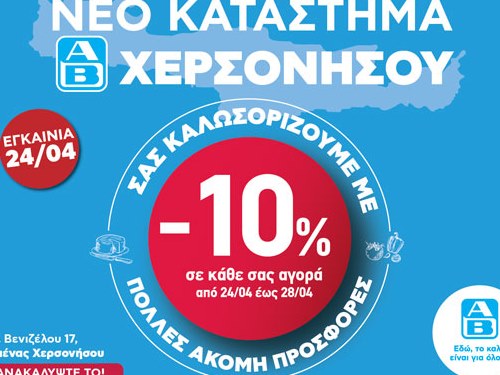 ΑΒ Βασιλόπουλος: Νέο κατάστημα στη Χερσόνησο Κρήτης εμπλουτισμένο με τοπικά εκλεκτά προϊόντα  